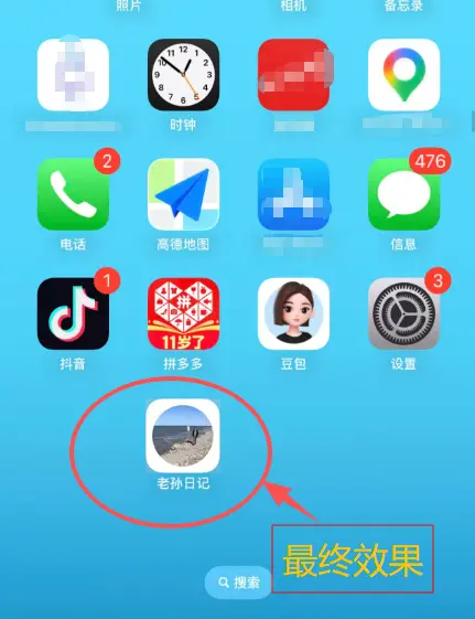 最终效果：安卓桌面出现老孙日记图标