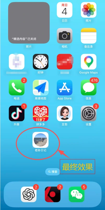 最终效果：主屏幕出现老孙日记图标