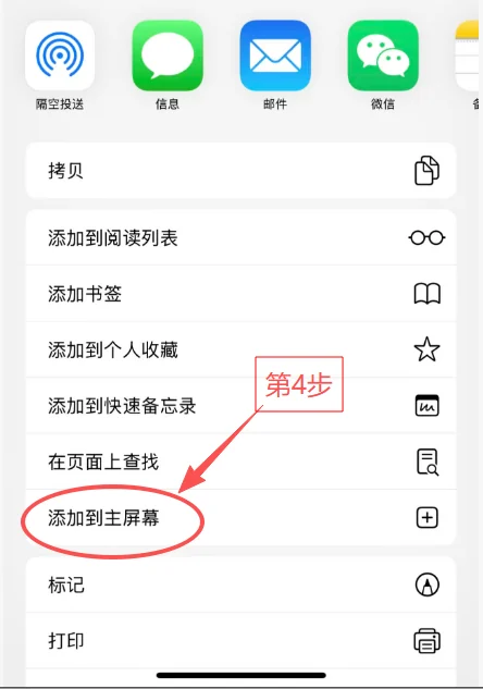 第4步：选择添加到主屏幕